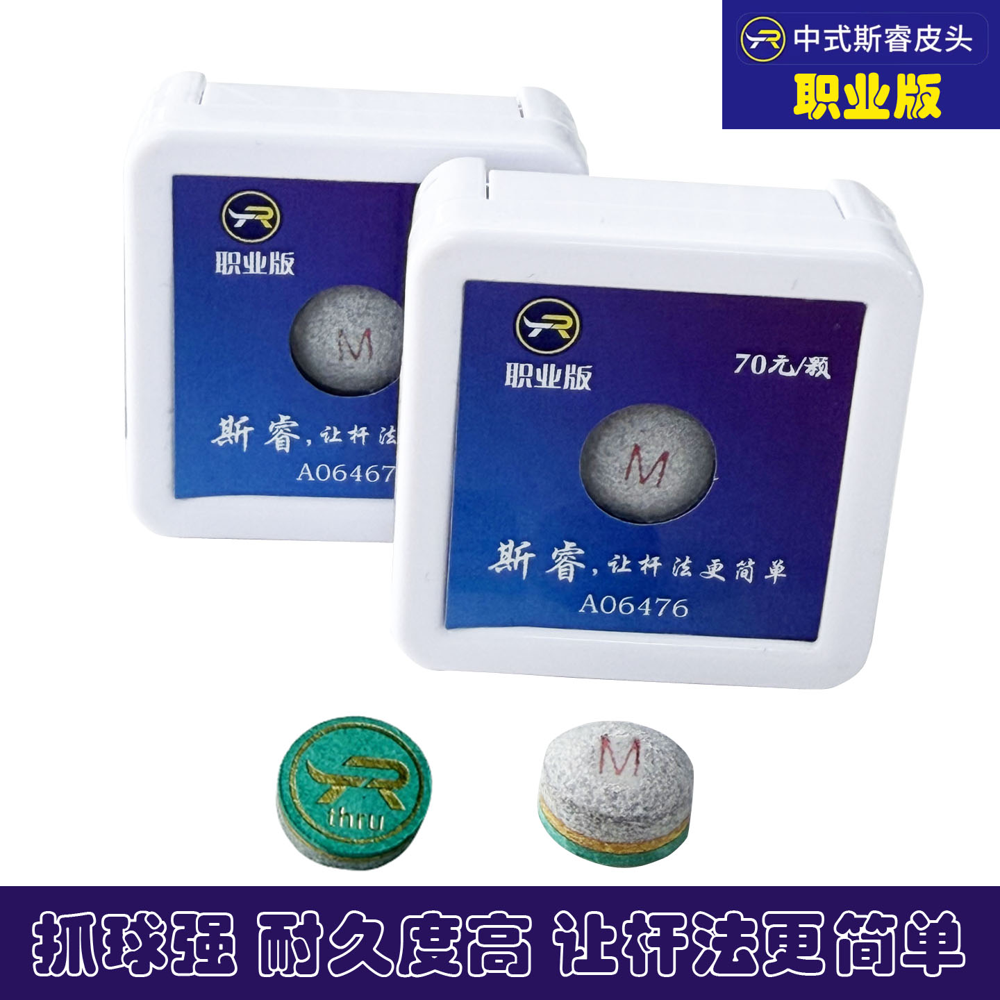 THRU斯睿职业版中性美式皮头黑八小头台球杆头中八斯诺克枪头11mm