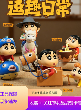 正版青物蜡笔小新逗趣日常系列盲盒潮玩摆件可动机关手办创意礼品