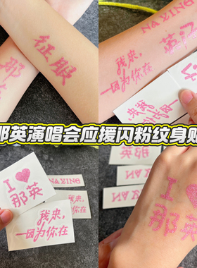 那英演唱会闪粉纹身贴妆容脸贴纸