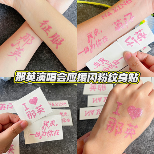 那英演唱会闪粉纹身贴妆容脸贴纸