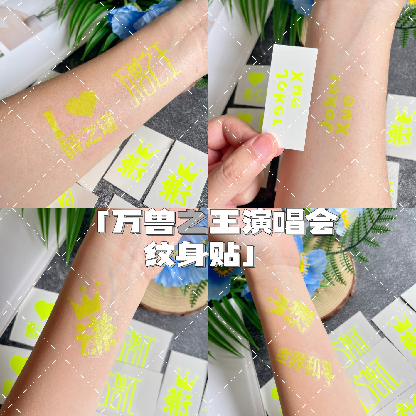 万兽之王薛之谦巡回演唱会荧光纹身贴纸明星周边粉丝应援防水持久
