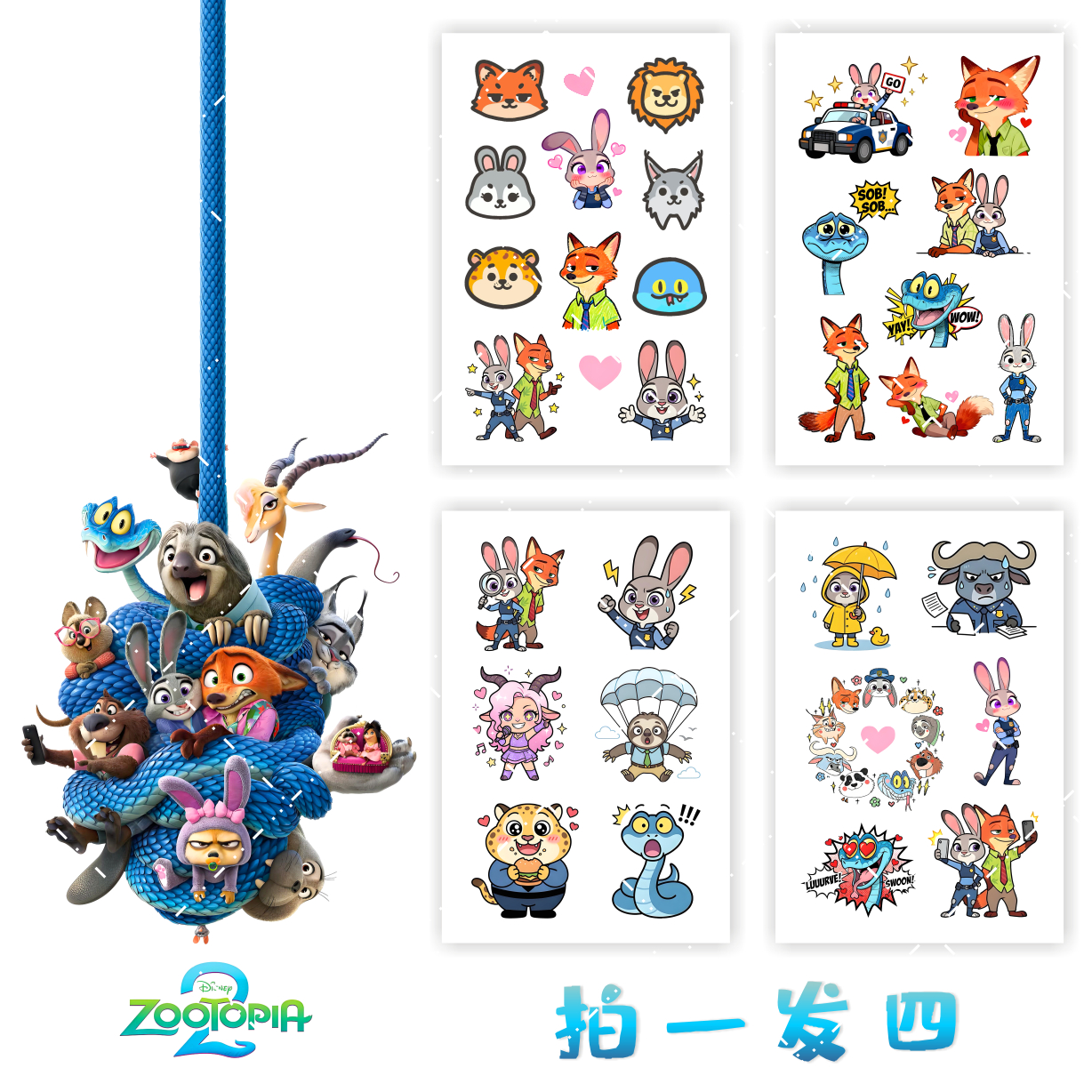 疯狂动物城2纹身贴防水可洗发4张