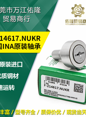 德国进口INA滚针轴承F-214617.NUKR海德堡印刷机直线开牙球轴承