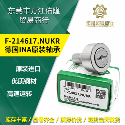 德国进口INA滚针轴承F-214617.NUKR海德堡印刷机直线开牙球轴承