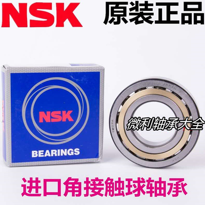日本进口NSK角接触球轴承7316 7317 7318 7319 7320 A AM AC M AW