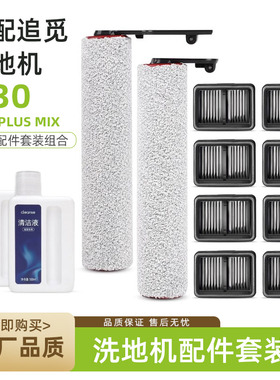 适用追觅洗地机H30ProPlusMix软绒双滚刷滤网滤芯清洁液配件耗材