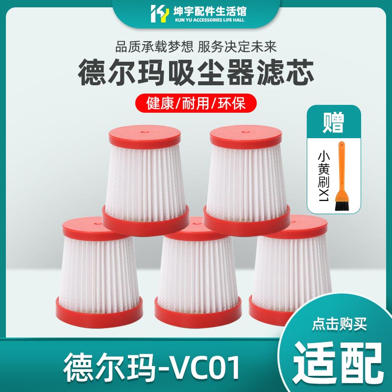 适配德尔玛吸尘器vc01过滤芯