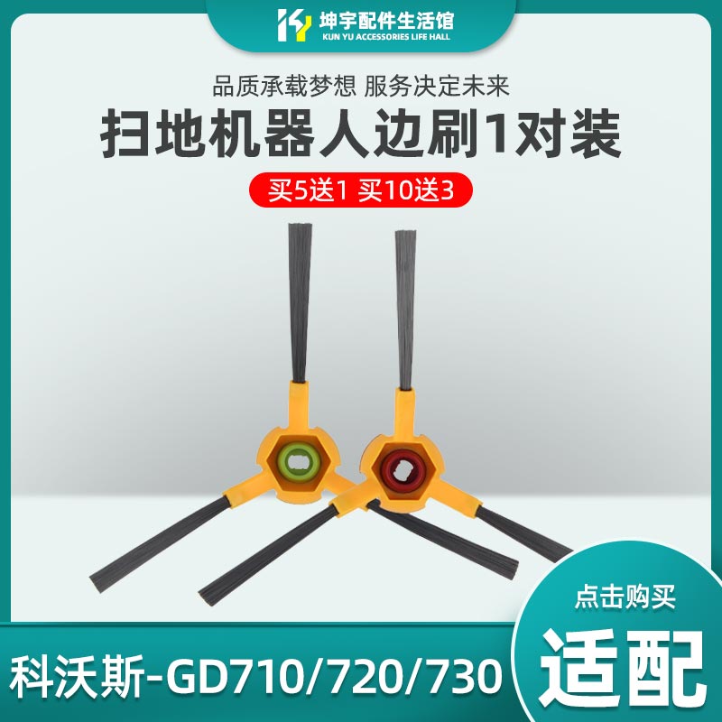 科沃斯7系魅影DG710侧边刷