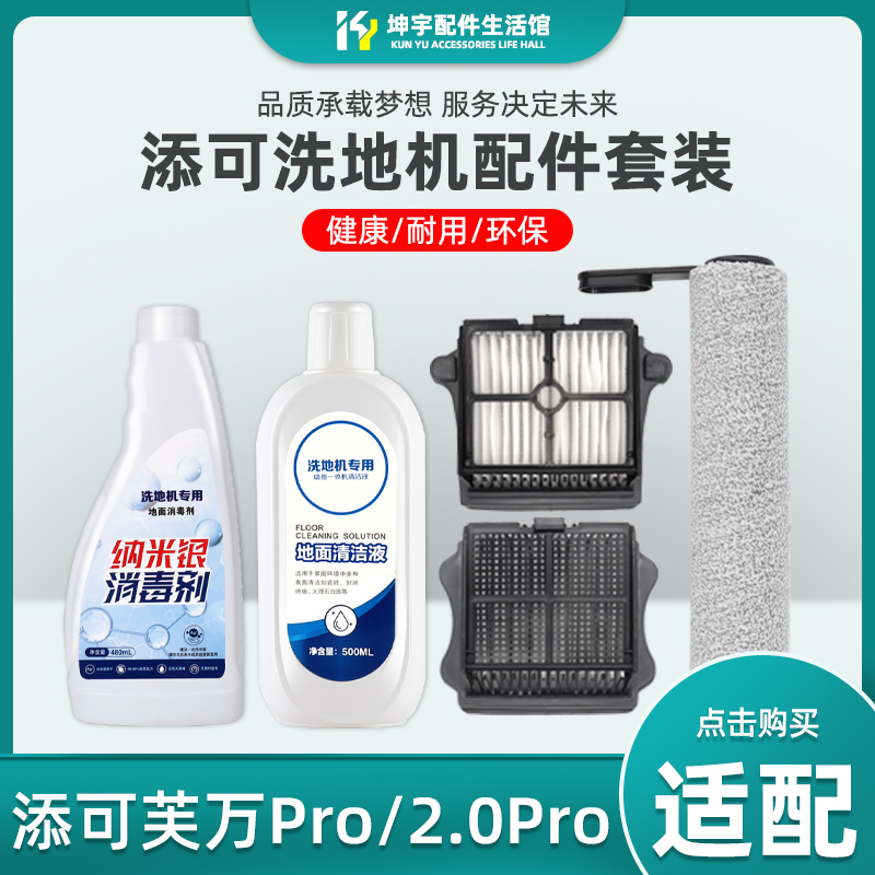 适配添可TINECO芙万Pro/2.0 Pro洗地机配件滚刷滤网芯清洁液剂LCD