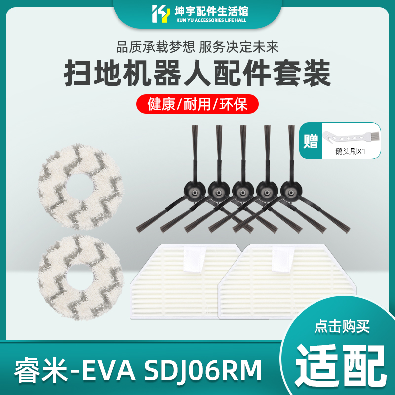 睿米EVA扫地机器人配件