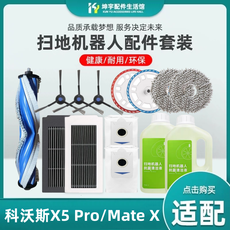 适配科沃斯扫地机器人X5PRO/MateX配件抹布滚刷边刷滚刷海帕滤网