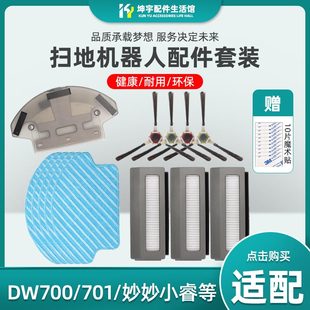 701妙妙小睿边刷抹布海帕水箱 适配科沃斯扫地机器人配件DW700