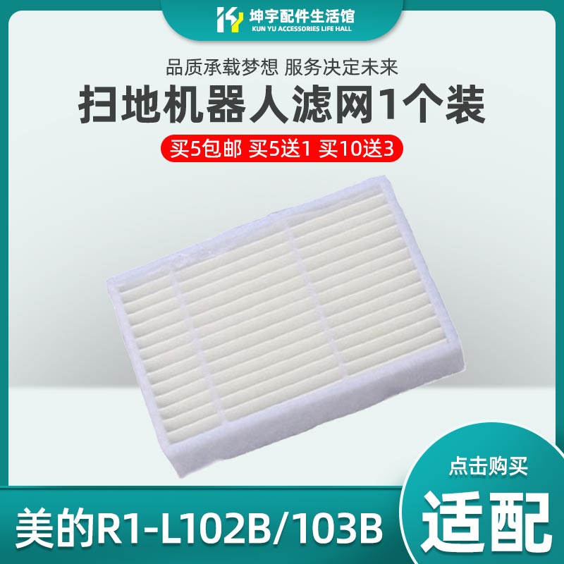 Midea美的扫地机器人R1-L102B/103B海帕过滤网棉HEPA滤芯配件边刷