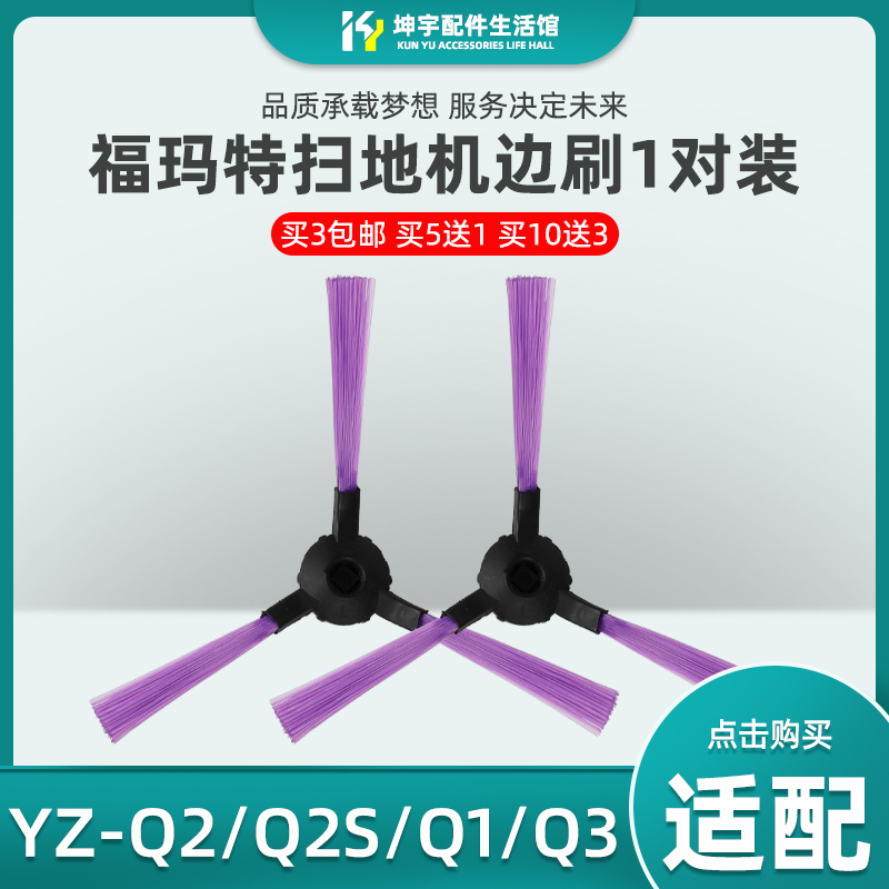 福玛特扫地机边刷配件