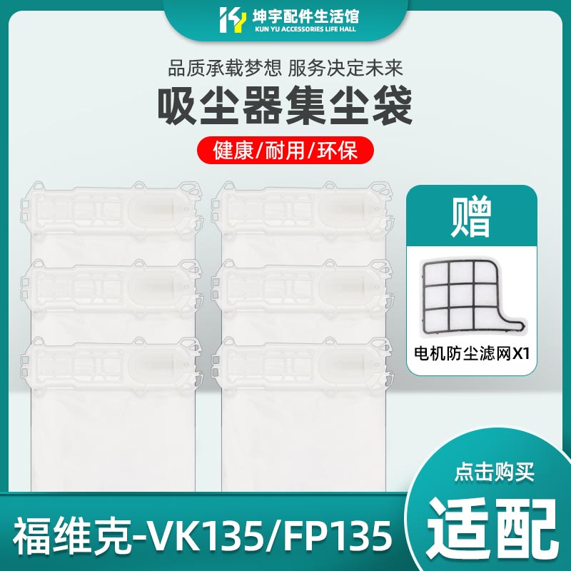 福维克VK135FP135垃圾袋