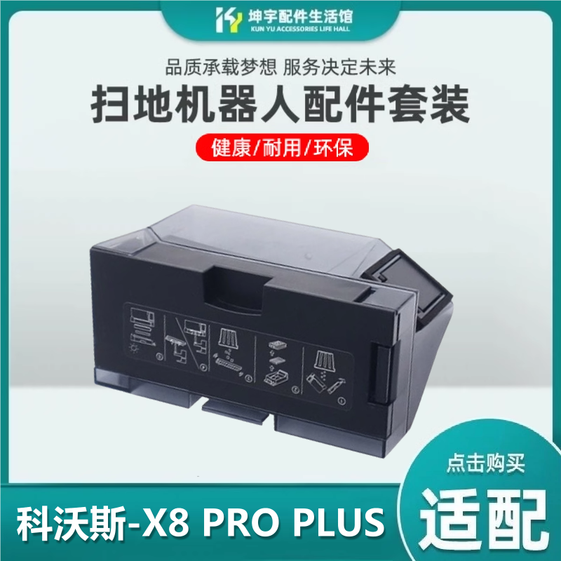 适配科沃斯X8/X9 PRO PLUS扫地机器人T80配件尘盒过滤芯挡片耗材