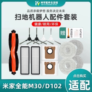 适配米家全能扫拖机器人M30配件D102滚刷过滤网抹布侧边刷尘袋
