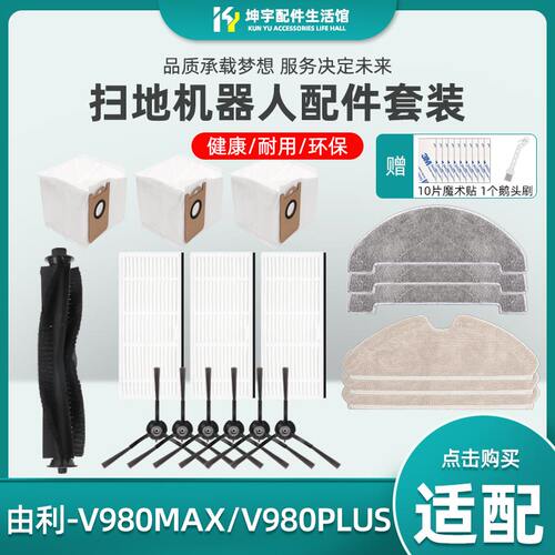 适配由利扫地机器人配件V980 plus/max/pro抹布滤网边刷滚刷尘袋 - 封面