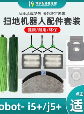 适配irobot Roomba扫地机器人配件i5/j5抹布边刷主胶刷滤网芯尘袋