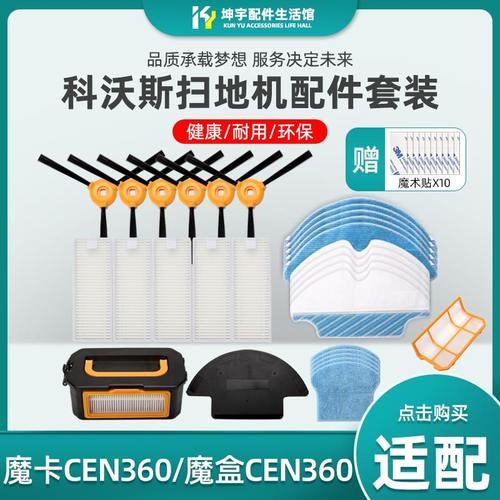 扫地机配件魔卡CEN360
