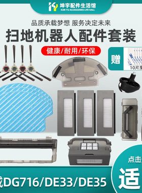 适配科沃斯扫地机倾城DG710/711/716配件DE35/33边刷海帕滤网抹布