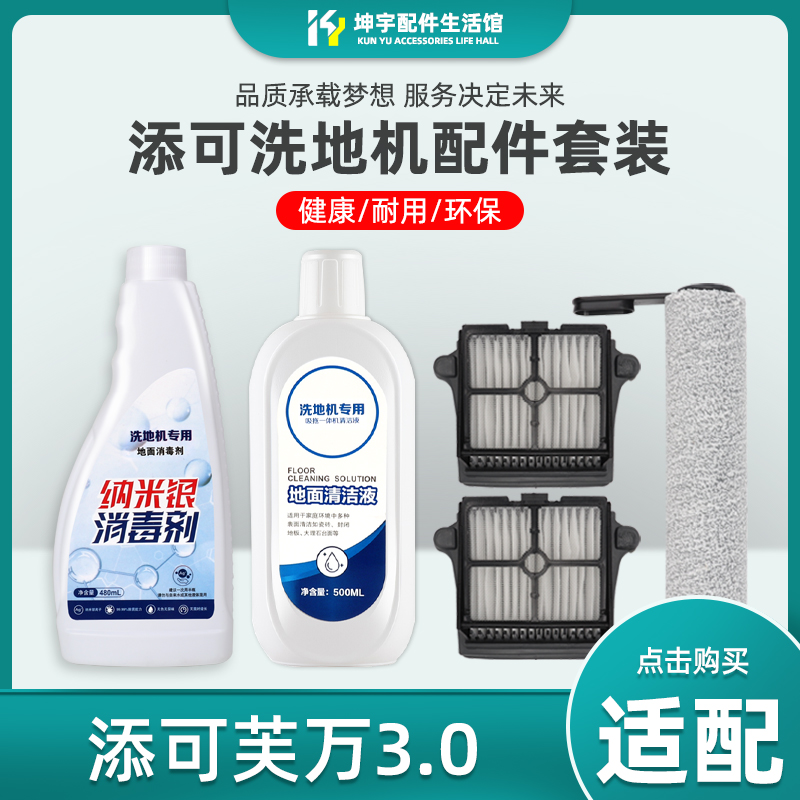 适配添可洗地机芙万3.0/Sation空间站配件滚刷滤网芯清洁液消毒剂