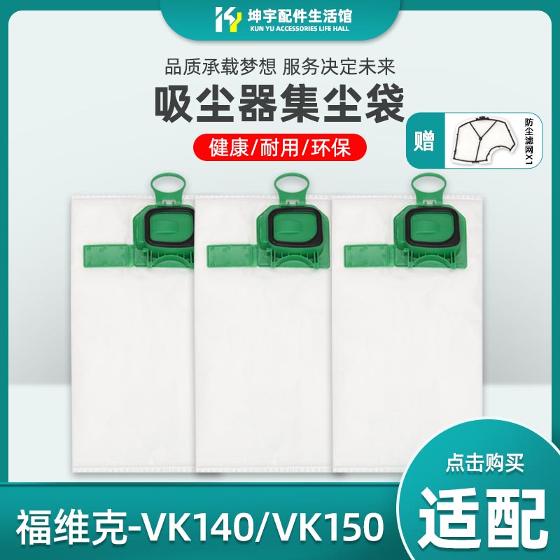 福维克吸尘器VK140/150集尘袋