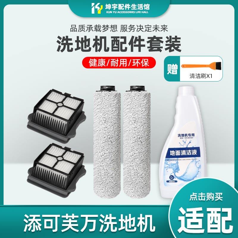 洗地机芙万一代滚刷滤网耗材