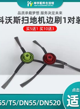 适配科沃斯扫地机DJ65 DV35 T5T8X1配件DX55DN33/55/56/520毛边刷
