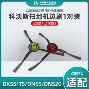 适配科沃斯扫地机DJ65 DV35 520毛边刷 T5T8X1配件DX55DN33