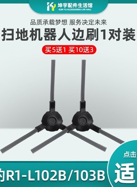 适配Midea美的R1-L102B/103B扫地机器人R1-L083B/081A配件毛边刷