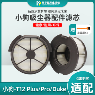 Duke过滤网滤芯棉海帕 T12Pro Plus 适配小狗除螨仪吸尘器配件T12