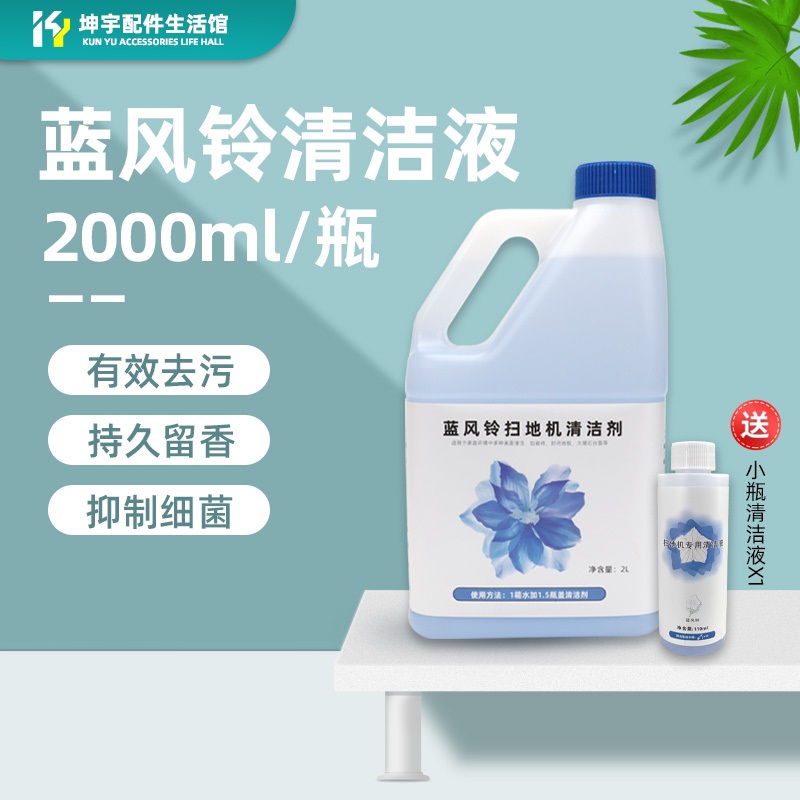 地宝扫地机器人蓝风铃2L清洁液