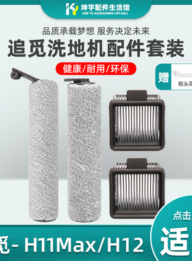 适配追觅洗地机H11/M12/H12/M13s配件ProPlusMix/C过滤网芯绒滚刷