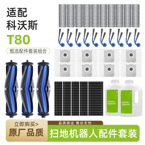 适配科沃斯T80扫拖机器人配件主刷罩边刷海帕过滤网滚筒抹布尘袋