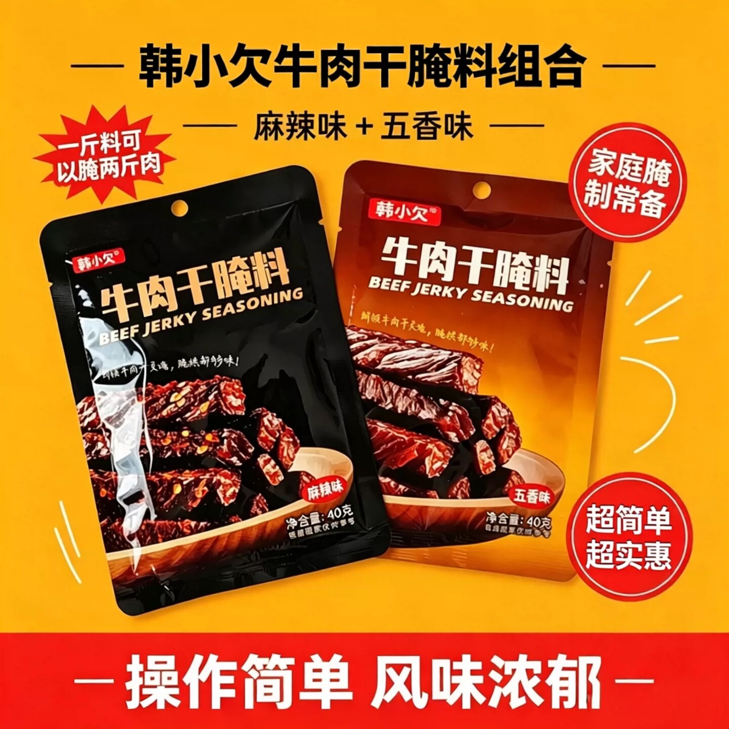 【正品】韩小欠牛肉干腌制料