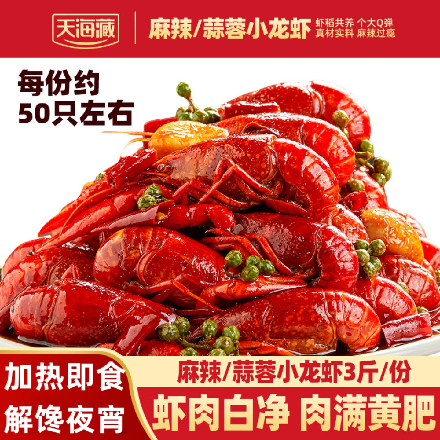 天海藏虾尾麻辣小龙虾麻辣/蒜蓉加热即食解馋夜宵美食虾尾250g/盒