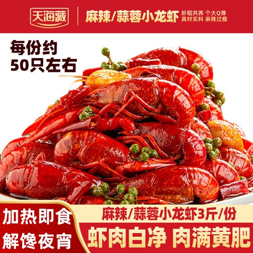 天海藏虾尾麻辣小龙虾