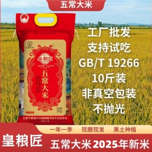 皇粮匠五常大米2025年新米10斤/袋正宗黑龙江五常米东北大米