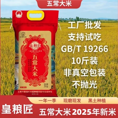 【2025年新米】皇粮匠五常大米