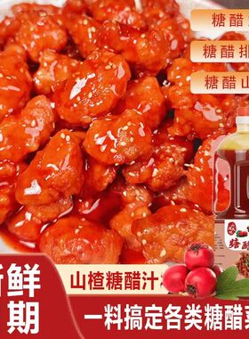 山楂糖醋汁大瓶1L装糖醋菜式调味