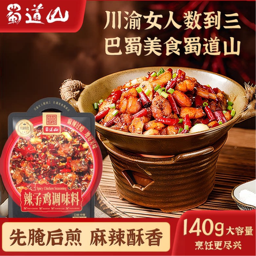 蜀道山辣子鸡专用调料干料包