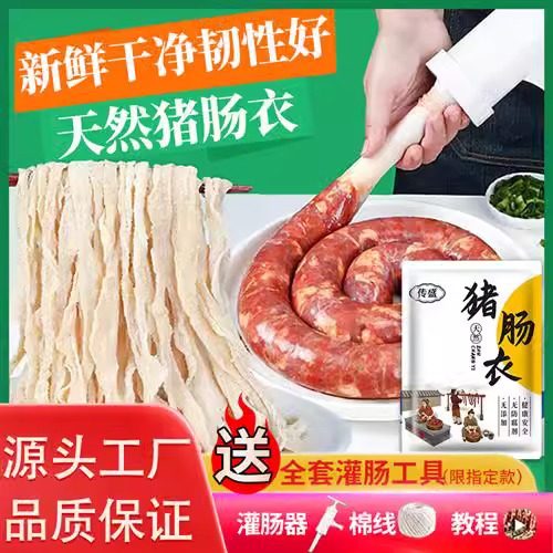 肠衣灌香肠家用食品级传盛猪肠衣