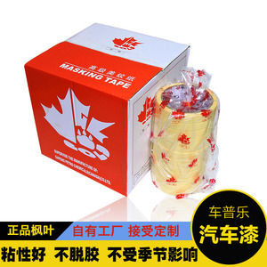 汽车喷漆耐高温胶带枫叶胶带纸工业喷涂遮蔽保护美纹纸粘性好