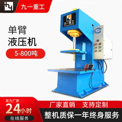 单柱液压机小型压力机100T200T油压机拉伸成型冲孔校直单臂液压机