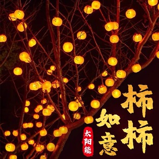 led过年彩灯太阳能柿子灯串防水户外庭院装饰灯挂树上新年氛围灯