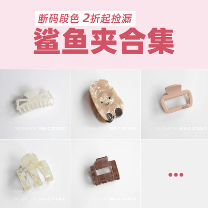 【断色特价】抓夹合集~ 5件/全店20元包邮