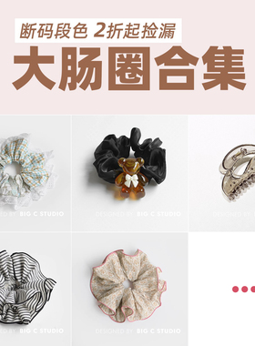 【断色特价】大肠圈合集~ 5件/全店20元包邮