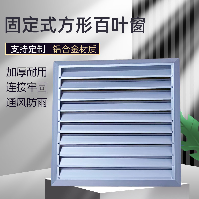 方形排风扇百叶窗风机室外防雨防护罩铝合金风口固定式百叶通风口