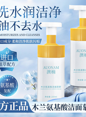 【48小时内发货】澳楠木兰氨基酸洁面慕斯控油温和清洁嫩肤保湿滋